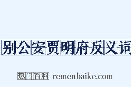 别公安贾明府反义词是什么意思的图片